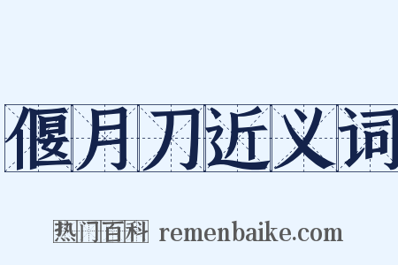 偃月刀近义词是什么意思的图片